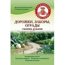 Дорожки, заборы, ограды своими руками. Анастасия Колпакова, Татьяна Агишева